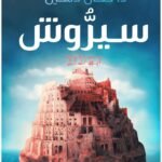 سيروش