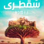 سقطرى