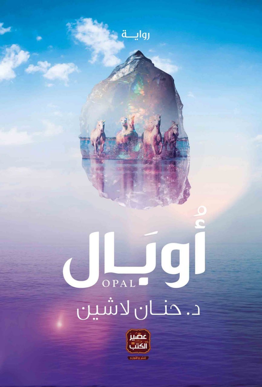 5330555491450559019 أوبال - الصورة 1