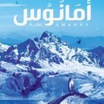 أمانوس